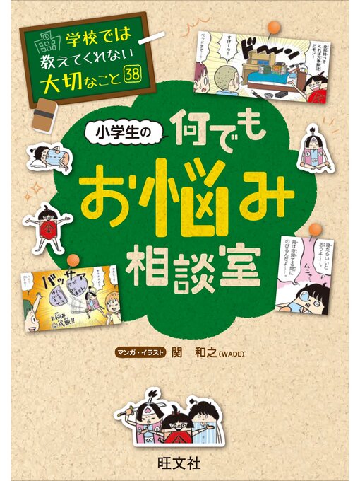 旺文社作の学校では教えてくれない大切なこと　38　小学生の何でもお悩み相談室の作品詳細 - 貸出可能